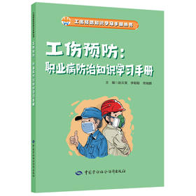 工伤预防：职业病防治知识学习手册