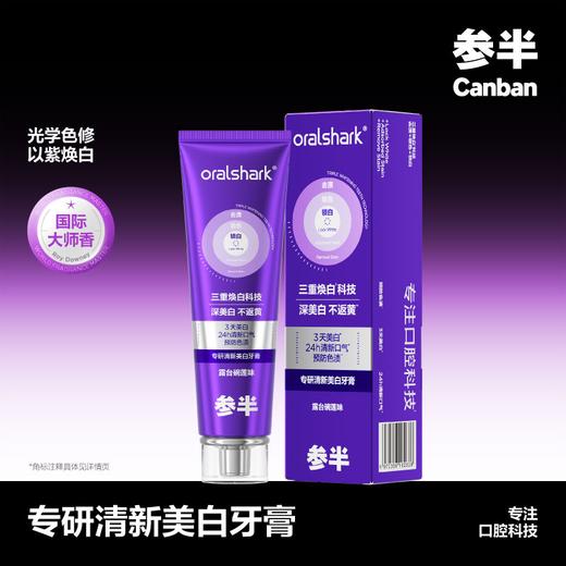品牌直发【参半】色修牙膏 专研清新小紫管100g 商品图0