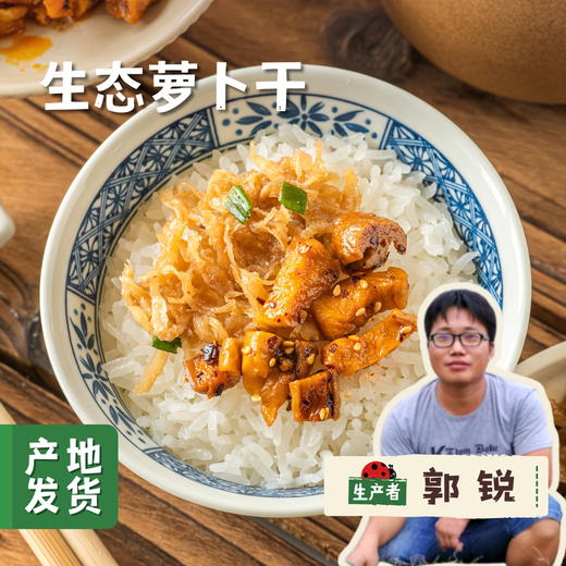 生态萝卜干（萝卜条/萝卜丝）| 合作农友生产，产自广州从化，生产者：郭锐 *【公平贸易农人定价】 商品图0