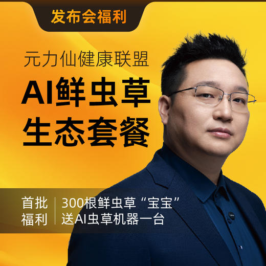 AI鲜虫草生态套餐 商品图0