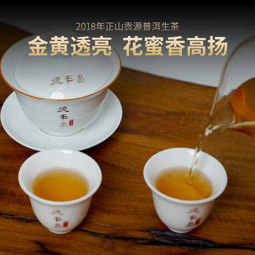 德丰昌【正山贡源】2018年易武普洱生茶357克/饼 商品图2