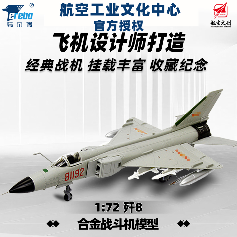 【中航工业官方正品-长春航展、九三阅兵纪念品】 特尔博1:72歼8歼5歼6歼7歼击机模型丨合金仿真军事模型丨收藏精品丨送礼佳品丨家居摆件