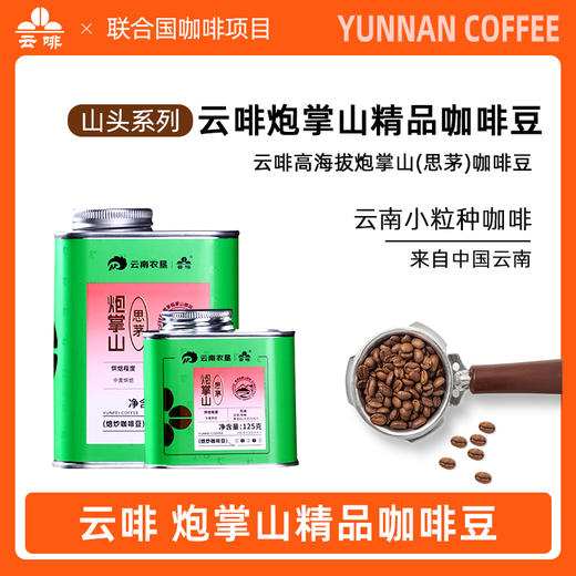 【中国农垦】云啡 炮掌山焙炒咖啡豆 227g 商品图0