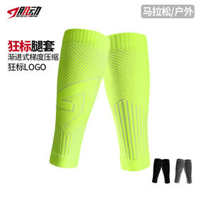 🔥721肌动狂标运动腿套男专业跑步护小腿速干压缩腿套马拉松越野绑腿袜