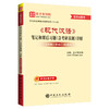 *《现代汉语》笔记和课后习题（含考研真题）详解 精选考研真题，巩固重点知识；编撰典型习题，拓展解题思路 商品缩略图0
