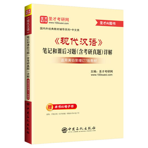 *《现代汉语》笔记和课后习题（含考研真题）详解 精选考研真题，巩固重点知识；编撰典型习题，拓展解题思路 商品图0