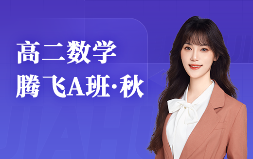 2025高二数学腾飞A班（秋）