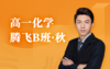 2025高一化学腾飞B班（秋） 商品缩略图0