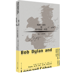 鲍勃·迪伦和莱昂纳德·科恩——死亡与登场