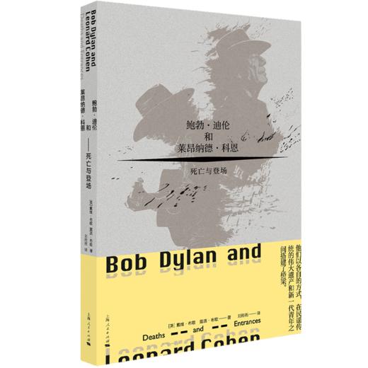 鲍勃·迪伦和莱昂纳德·科恩——死亡与登场 商品图0