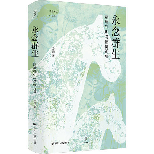 （签名+钤印版）论世衡史丛书：永念群生：隋唐礼俗与信仰论集 商品图0
