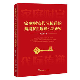 【官方旗舰店】家庭财富代际传递的跨期双重选择机制研究 从”寒门贵子困局“到”财富传承魔咒“，解构家庭财富如何通过劳动收入双维度影响代际流动，以跨期双重选择模型为中国代际公平难题提供理论破局与政策方案。