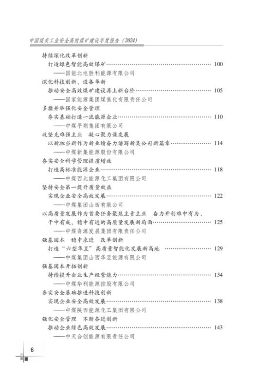中国煤炭工业安全高效煤矿建设年度报告2024 商品图2