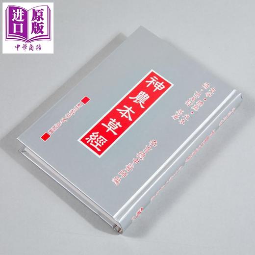 预售 【中商原版】神农本草经 中医师考试用书 港台原版 李育德 国兴出版社新竹黎明 商品图2