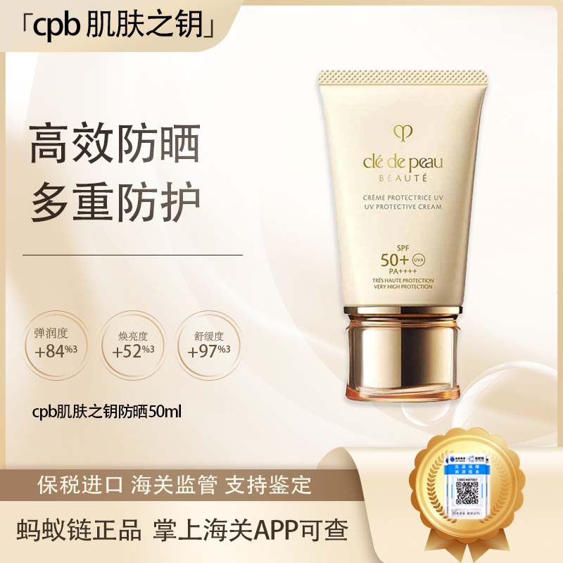 【保税仓直发·全球购·蚂蚁链可扫码溯源】CPB肌肤之钥防晒50ml【爆款专属】『此链接商品请分开拍单-单独下单』