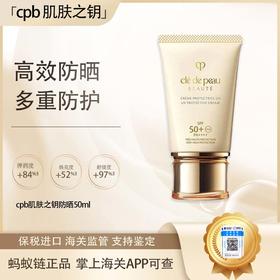 【保税仓直发·全球购·蚂蚁链可扫码溯源】CPB肌肤之钥防晒50ml【爆款专属】『此链接商品请分开拍单-单独下单』