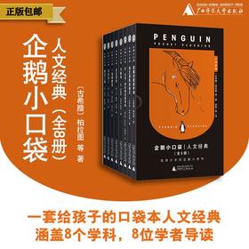 魔法象 企鹅小口袋·人文经典（全8册）〔古希腊〕柏拉图 等/著 12~18岁 企鹅小黑书 企鹅经典 人文通识 西方经典 哲学启蒙 地理发现 女性探险 历史启蒙 社会学启蒙 广西师范大学出版社 
