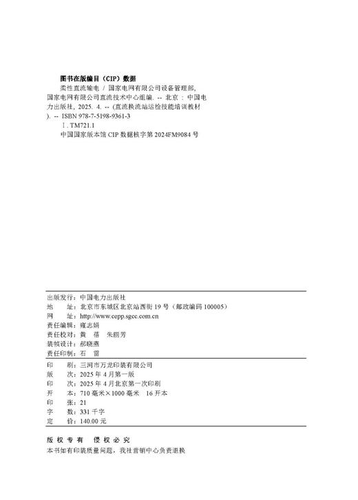 直流换流站运检技能培训教材 柔性直流输电 商品图3