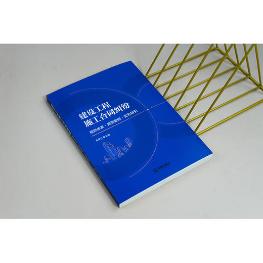 建设工程施工合同纠纷：规则体系·典型案例·实务指引 龙华江主编 法律出版社 商品图2