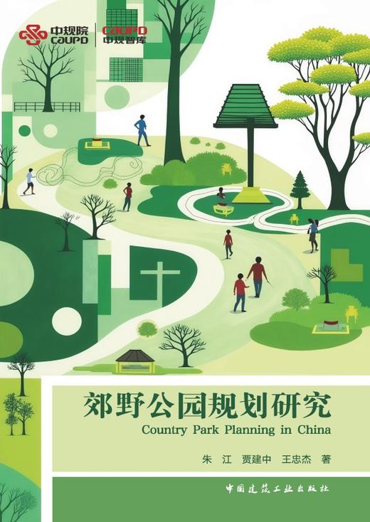郊野公园规划研究 商品图2