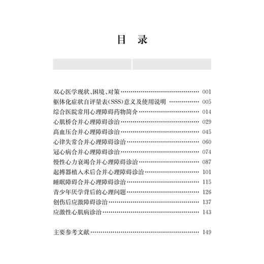 双心疾病诊疗路径——30年临床实践案例精选 毛家亮 周红梅 编著 供心血管内科医生及综合医院非精神科医生参考上海科学技术出版社 商品图3