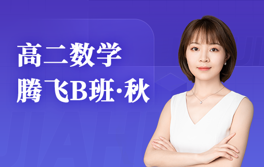 2025高二数学腾飞B班（秋）