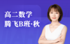2025高二数学腾飞B班（秋） 商品缩略图0