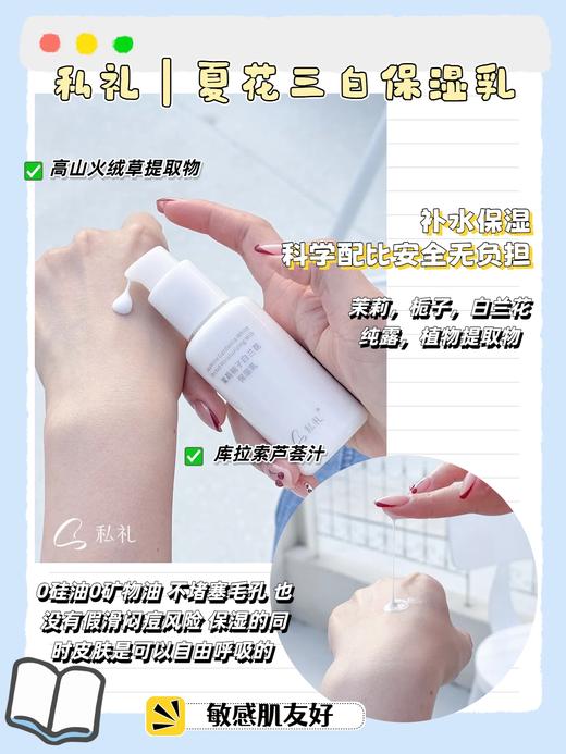私礼 | 夏花三白保湿乳 提亮肤色天然植物萃取 商品图1