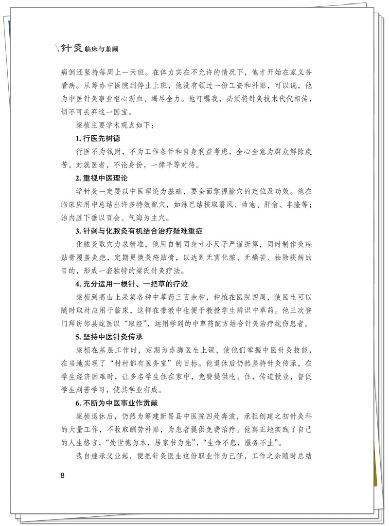 ISBN 978-7-5132-9562-8 针灸临床与兼顾+邸迅+CTP_8_副本.jpg