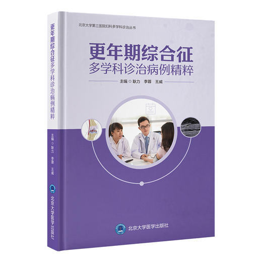 更年期综合征多学科诊治病例精粹 北京大学第三医院妇科多学科诊治丛书 耿力 李蓉 王威 主编 9787565933691 北京大学医学出版社 商品图1