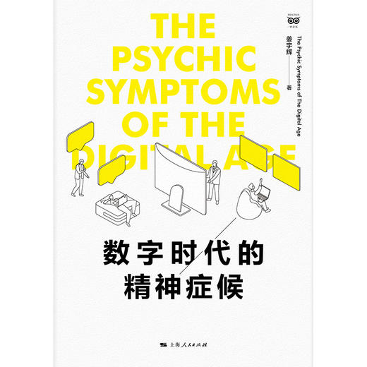 数字时代的精神症候 商品图1