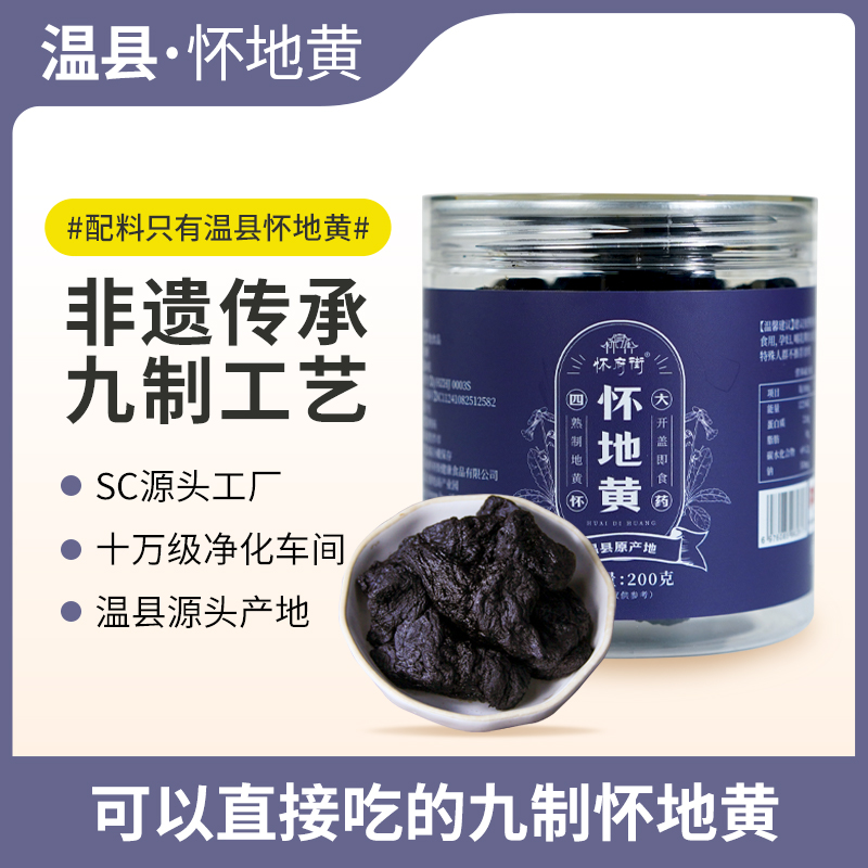 怀府街 素食版 九制怀地黄开盖即食 源头工厂生产拒绝熏硫肉质厚实200g/罐