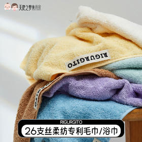 【代发】RIGURGITO 26支丝柔纺专利毛巾/浴巾 组合装