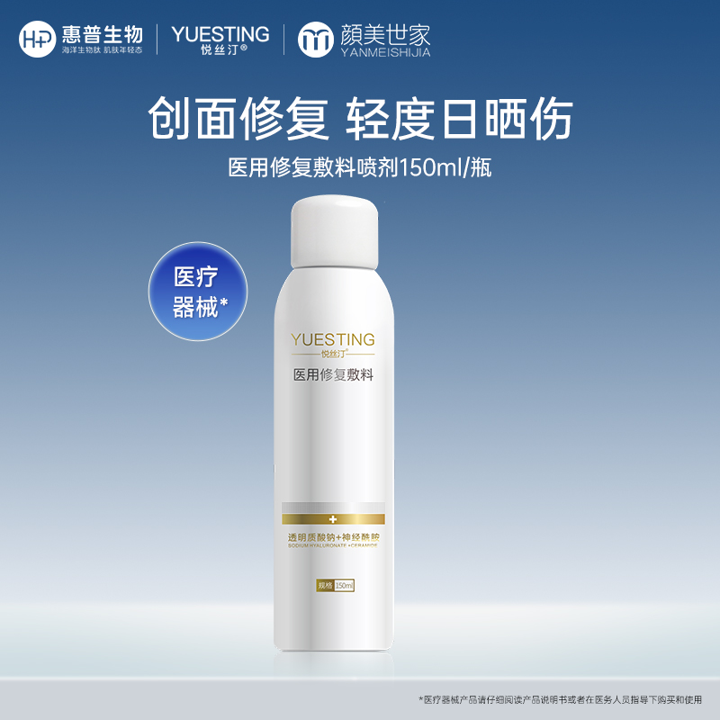 悦丝汀医用修复敷料喷剂150ml 敏感肌术后修护皮炎日晒伤创面护理