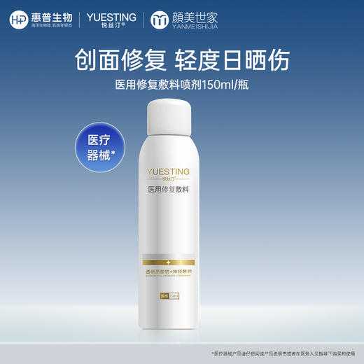 悦丝汀医用修复敷料喷剂150ml 敏感肌术后修护皮炎日晒伤创面护理 商品图0