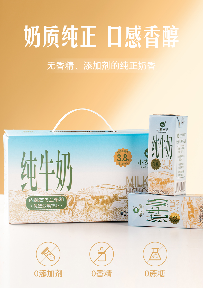 【小牧日记纯牛奶】一盒含 3.8g优质蛋白+125mg原生钙乳 远超欧盟标准 · 配料表只有生牛乳0香精0糖0防腐剂