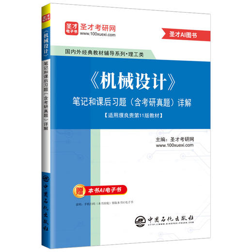 *《机械设计》笔记和课后习题（含考研真题）详解 《机械设计》（第11版，濮良贵等主编）的学习辅导书。 商品图0