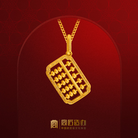 宫匠造办 皇家小小 金算盘黄金吊坠