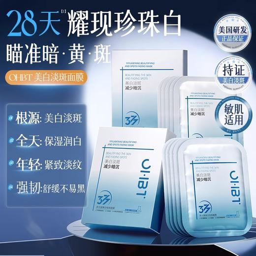 OHBT奕元堂美白祛斑面膜28ml*10片 商品图1