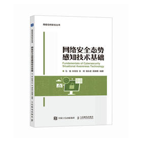 网络*态势感知技术基础