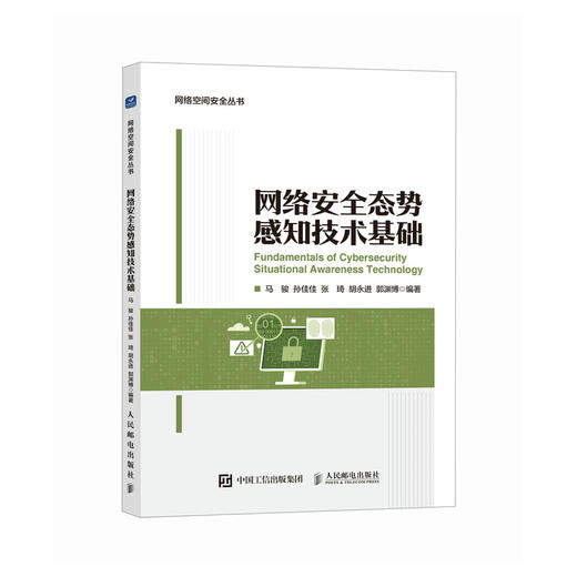 网络*态势感知技术基础 商品图0