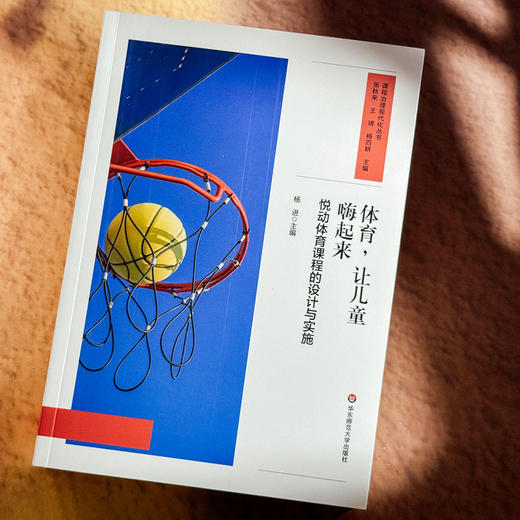 体育 让儿童嗨起来 悦动体育课程的设计与实施 课程治理现代化丛书 商品图4