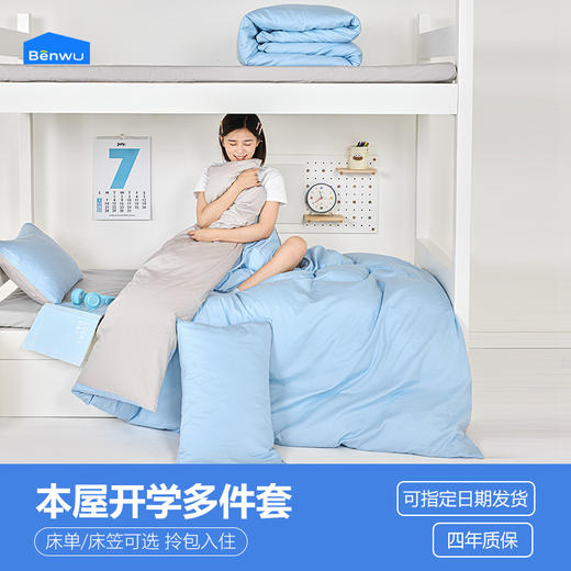 本屋创品学生专属纯棉多件套三件套/四件套/五件套/铺床三件套集合 商品图0