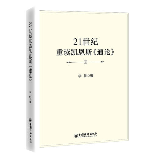 【官方旗舰店】21世纪重读凯恩斯《通论》在21世纪的新语境下，精析就业、利息、货币理论，洞见经典经济学背后的深层逻辑 李翀 著 商品图0