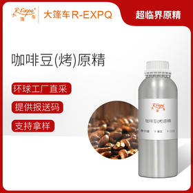 咖啡豆原精 Coffee CO2萃取精油芳疗护理香氛调香香薰香水 批发