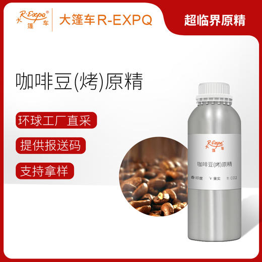 咖啡豆原精 Coffee CO2萃取精油芳疗护理香氛调香香薰香水 批发 商品图0
