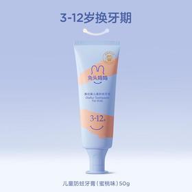 兔头妈妈 奥拉氟3-12岁儿童防蛀牙膏50g（蜜桃味）
