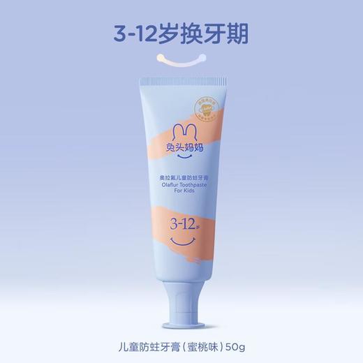 兔头妈妈 奥拉氟3-12岁儿童防蛀牙膏50g（蜜桃味） 商品图0