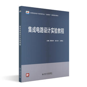集成电路设计实验教程 蔡剑华 彭元杰 王章弘 主编 北京大学出版社 高等院校电子信息类专业"互联网+"创新规划教材