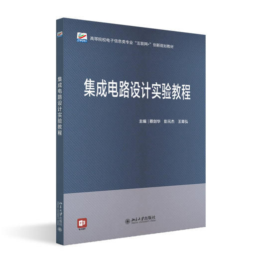 集成电路设计实验教程 蔡剑华 彭元杰 王章弘 主编 北京大学出版社 高等院校电子信息类专业"互联网+"创新规划教材 商品图0